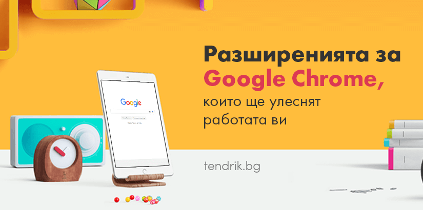 Разширенията за Google Chrome